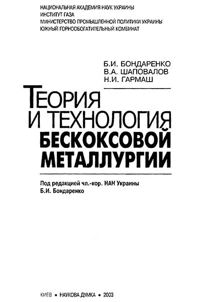 Теория и технология бескоксовой металлургии | Бондаренко Б.Б., Шаповалов В.А., Гармаш Н.И.